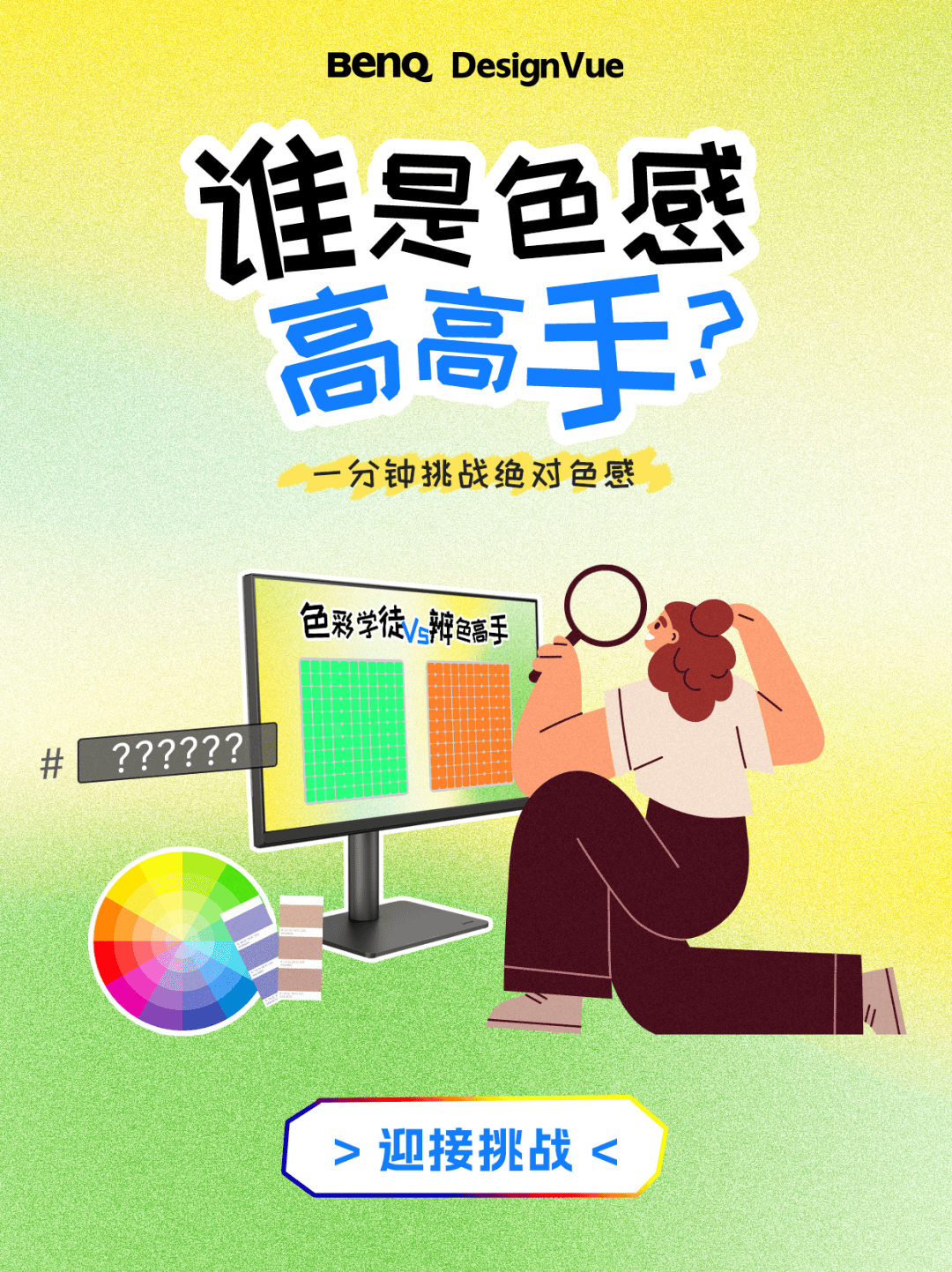 誰(shuí)是色感高高手<strong></p>
<p>測(cè)色儀</strong>？測(cè)測(cè)你的色彩敏感度:測(cè)色儀