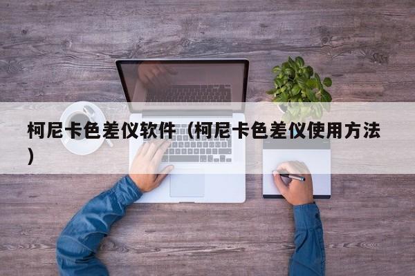 柯尼卡色差儀軟件（柯尼卡色差儀使用方法 ）
