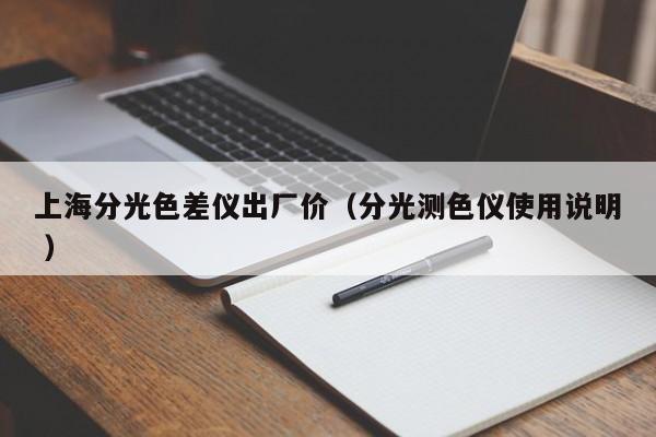 上海分光色差儀出廠價（分光測色儀使用說明 ）