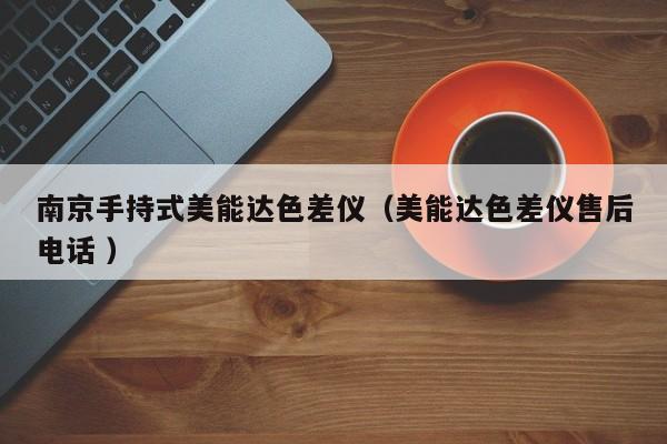 南京手持式美能達色差儀（美能達色差儀售后電話 ）