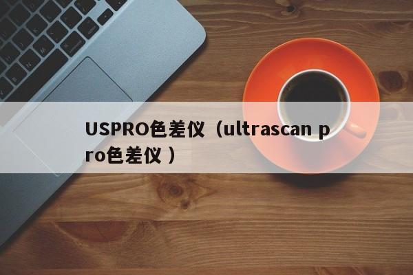 USPRO色差儀（ultrascan pro色差儀 ）