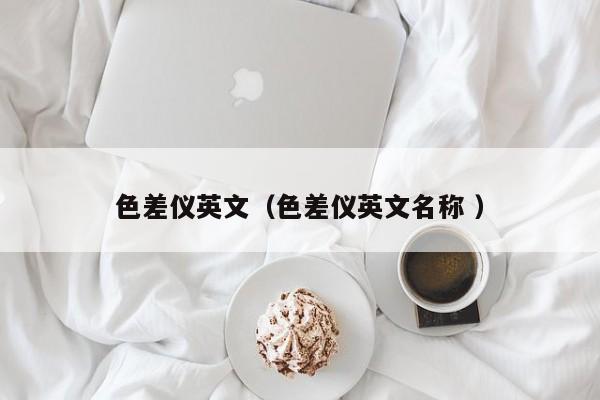 色差儀英文（色差儀英文名稱 ）