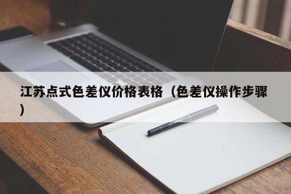 江蘇點(diǎn)式色差儀價(jià)格表格（色差儀操作步驟 ）