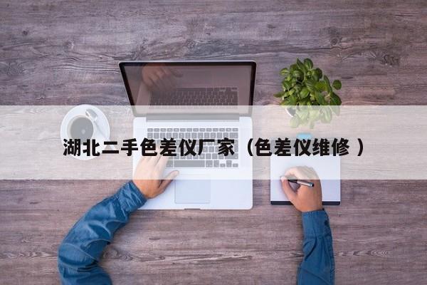 湖北二手色差儀廠家（色差儀維修 ）