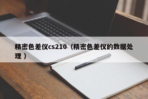 精密色差儀cs210（精密色差儀的數(shù)據(jù)處理 ）