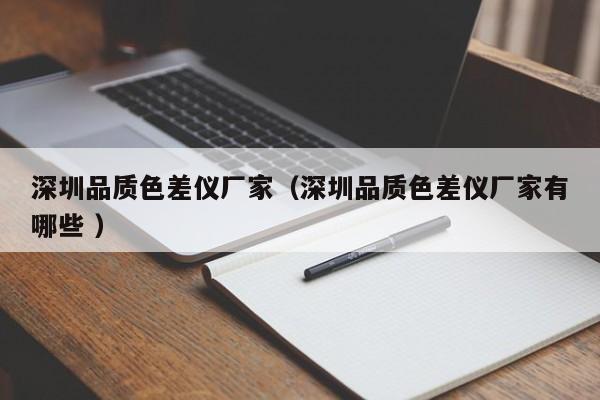 深圳品質(zhì)色差儀廠家（深圳品質(zhì)色差儀廠家有哪些 ）
