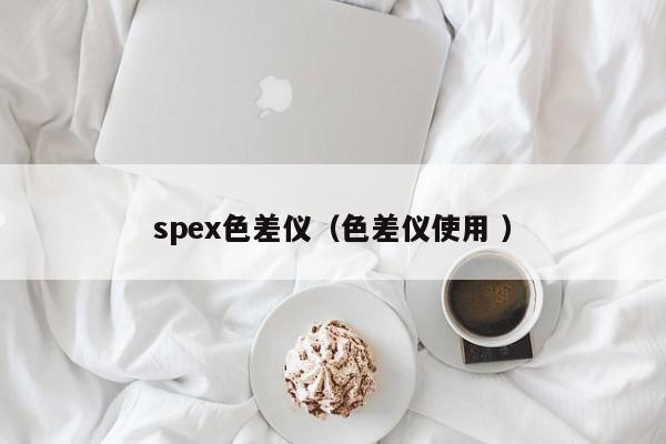 spex色差儀（色差儀使用 ）