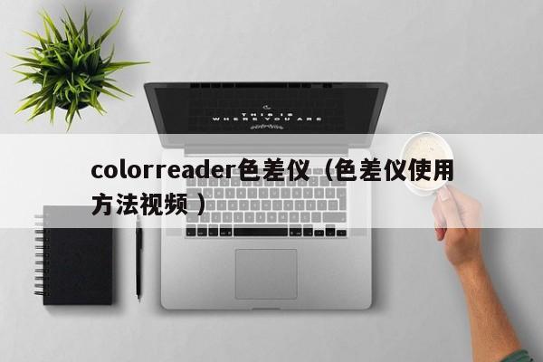 colorreader色差儀（色差儀使用方法視頻 ）