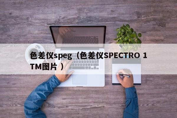 色差儀speg（色差儀SPECTRO 1TM圖片 ）