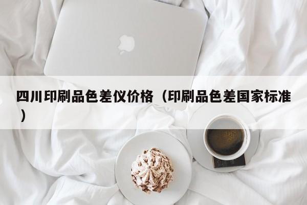四川印刷品色差儀價(jià)格（印刷品色差國(guó)家標(biāo)準(zhǔn) ）