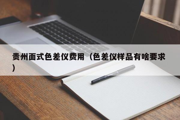 貴州面式色差儀費用（色差儀樣品有啥要求 ）