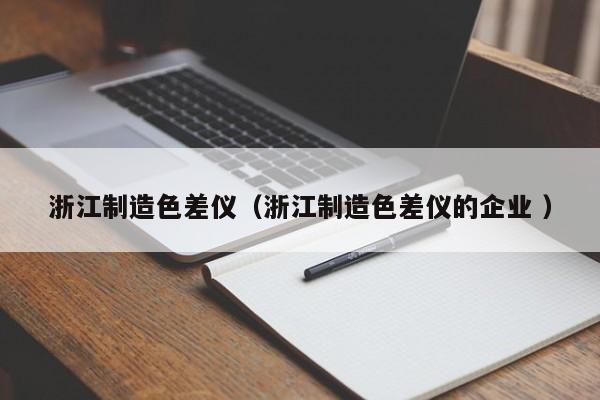 浙江制造色差儀（浙江制造色差儀的企業(yè) ）