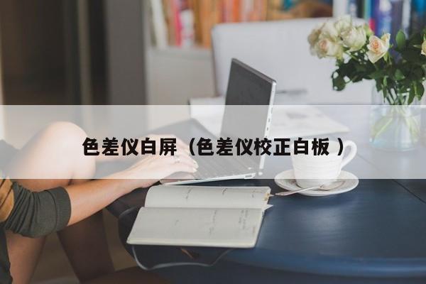 色差儀白屏（色差儀校正白板 ）