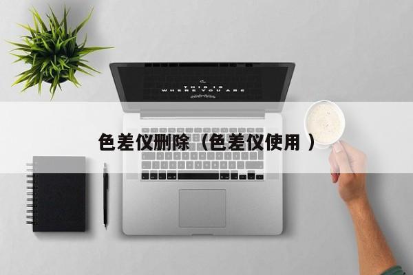 色差儀刪除（色差儀使用 ）