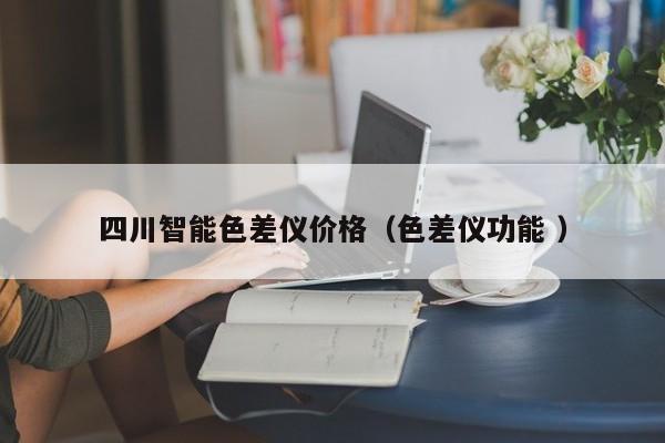 四川智能色差儀價(jià)格（色差儀功能 ）