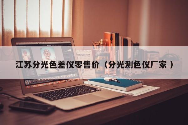 江蘇分光色差儀零售價（分光測色儀廠家 ）