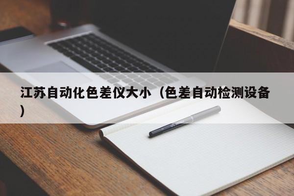江蘇自動化色差儀大小（色差自動檢測設(shè)備 ）