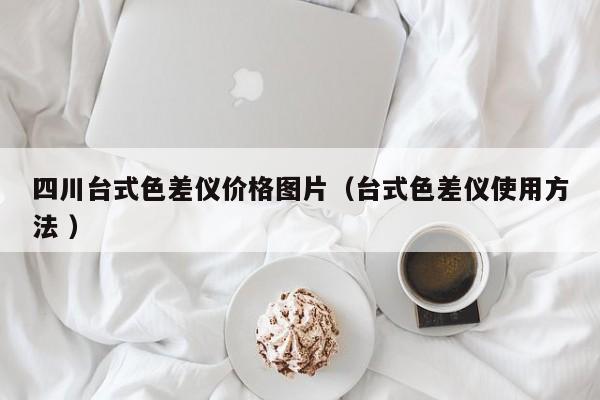 四川臺(tái)式色差儀價(jià)格圖片（臺(tái)式色差儀使用方法 ）