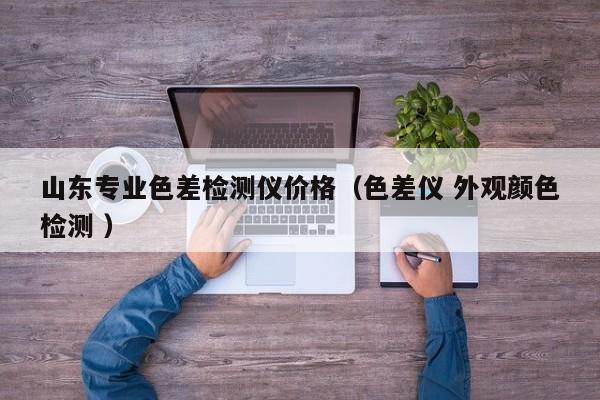 山東專業(yè)色差檢測儀價格（色差儀 外觀顏色檢測 ）