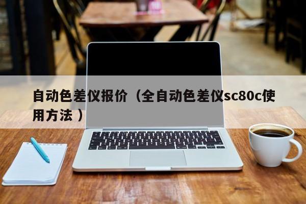 自動色差儀報價（全自動色差儀sc80c使用方法 ）