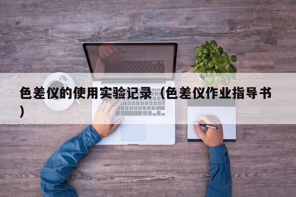 色差儀的使用實驗記錄（色差儀作業(yè)指導書 ）