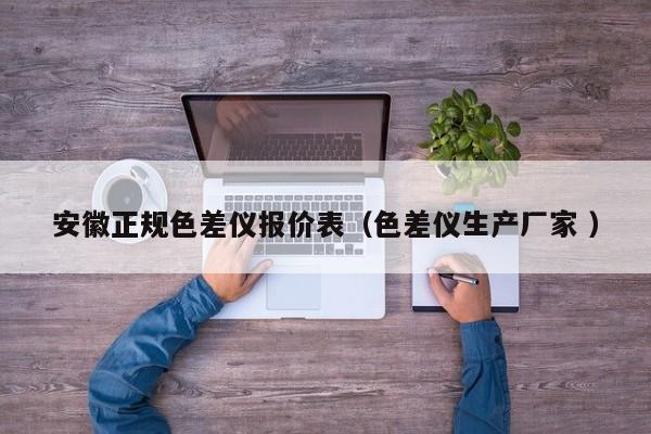 安徽正規(guī)色差儀報價表（色差儀生產(chǎn)廠家 ）