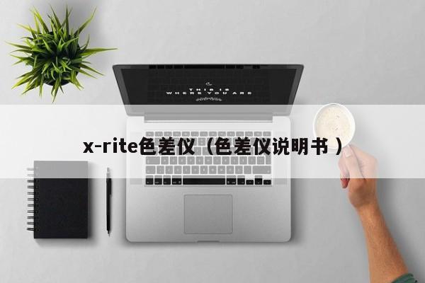x-rite色差儀（色差儀說(shuō)明書(shū) ）