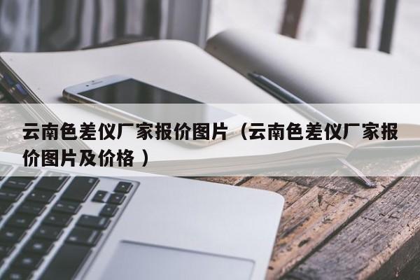 云南色差儀廠家報價圖片（云南色差儀廠家報價圖片及價格 ）
