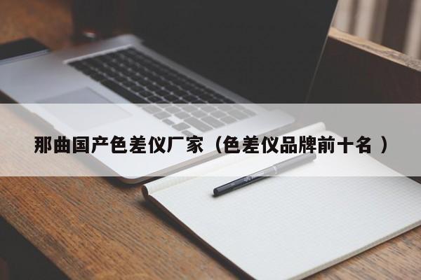 那曲國(guó)產(chǎn)色差儀廠家（色差儀品牌前十名 ）