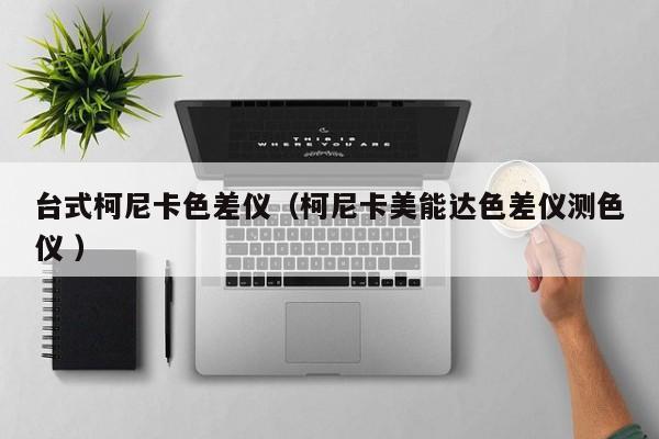 臺式柯尼卡色差儀（柯尼卡美能達色差儀測色儀 ）
