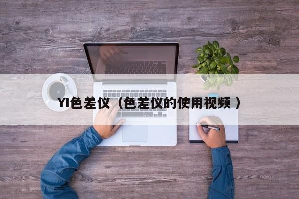YI色差儀（色差儀的使用視頻 ）