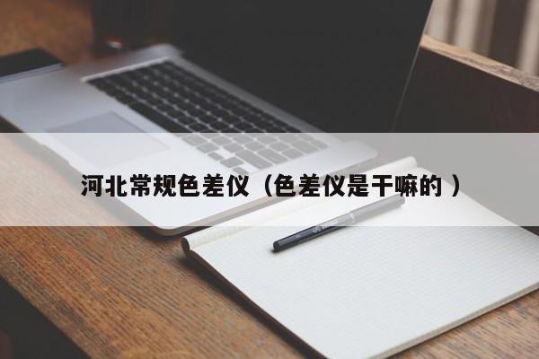 河北常規(guī)色差儀（色差儀是干嘛的 ）