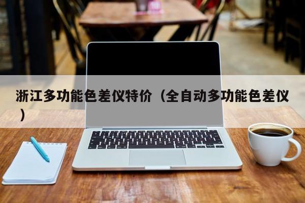 浙江多功能色差儀特價(jià)（全自動(dòng)多功能色差儀 ）