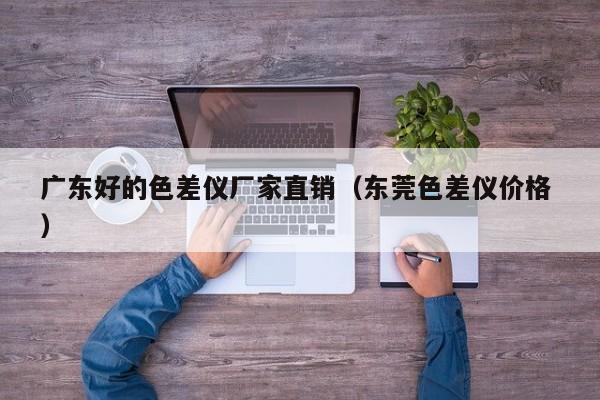 廣東好的色差儀廠家直銷（東莞色差儀價格 ）