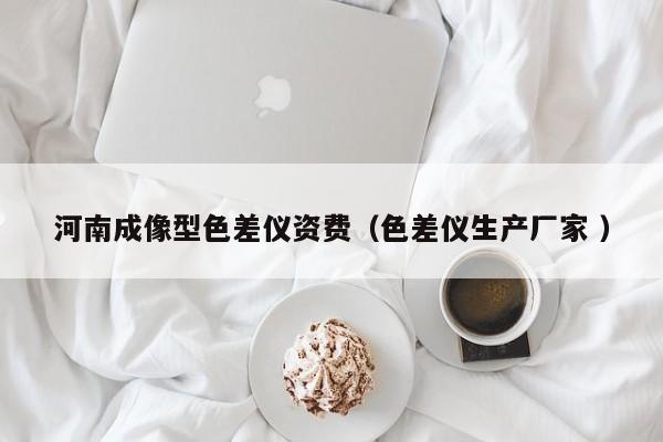 河南成像型色差儀資費(fèi)（色差儀生產(chǎn)廠家 ）