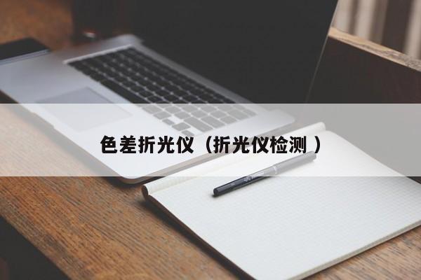 色差折光儀（折光儀檢測 ）