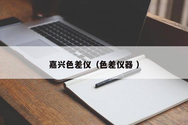 嘉興色差儀（色差儀器 ）