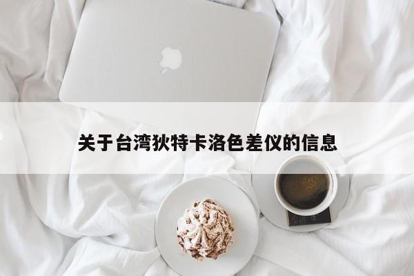 關(guān)于臺(tái)灣狄特卡洛色差儀的信息