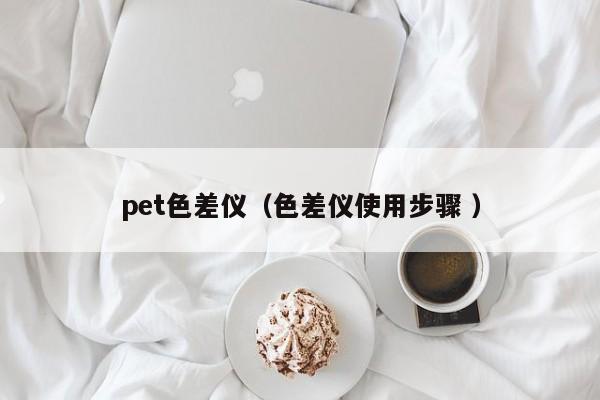 pet色差儀（色差儀使用步驟 ）