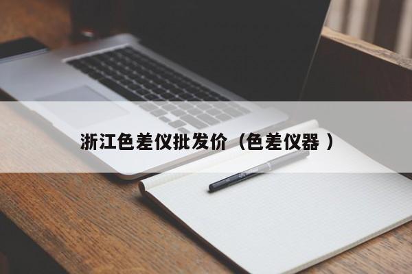 浙江色差儀批發(fā)價(jià)（色差儀器 ）