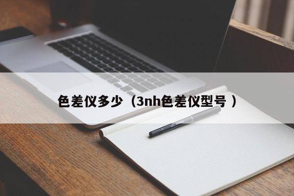 色差儀多少（3nh色差儀型號 ）