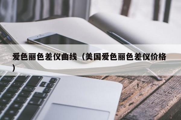 愛色麗色差儀曲線（美國愛色麗色差儀價格 ）