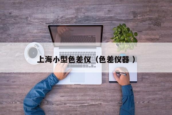 上海小型色差儀（色差儀器 ）