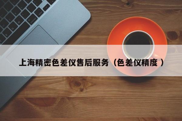 上海精密色差儀售后服務(wù)（色差儀精度 ）
