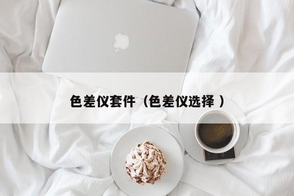色差儀套件（色差儀選擇 ）