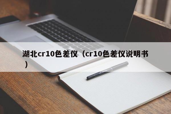 湖北cr10色差儀（cr10色差儀說明書 ）