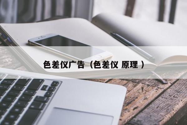 色差儀廣告（色差儀 原理 ）