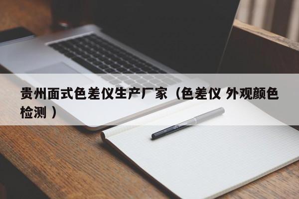 貴州面式色差儀生產(chǎn)廠家（色差儀 外觀顏色檢測(cè) ）