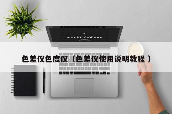 色差儀色度儀（色差儀使用說明教程 ）
