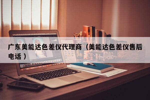 廣東美能達色差儀代理商（美能達色差儀售后電話 ）